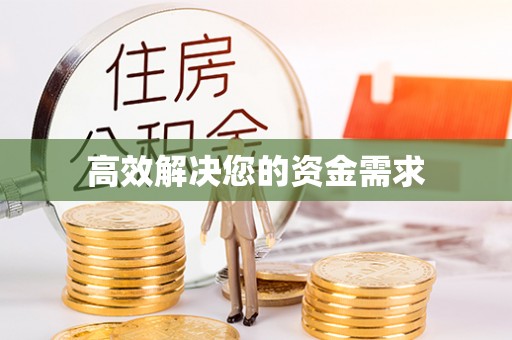 大甲高效解决您的资金需求