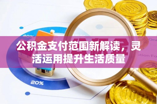 大甲公积金支付范围新解读，灵活运用提升生活质量