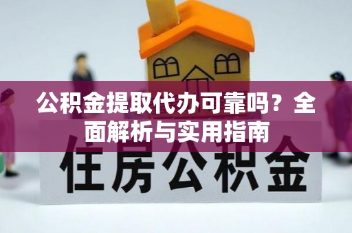 大甲公积金提取代办可靠吗？全面解析与实用指南
