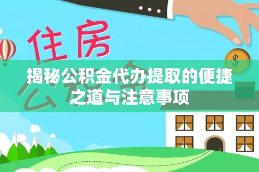 大甲揭秘公积金代办提取的便捷之道与注意事项