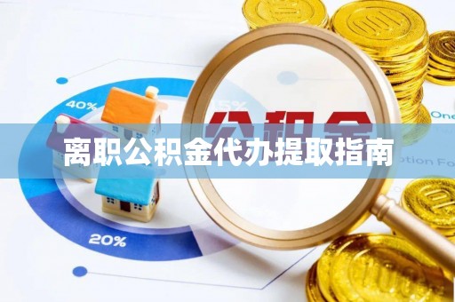 大甲离职公积金代办提取指南