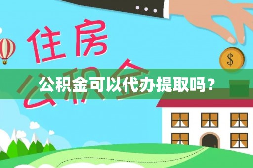 大甲公积金可以代办提取吗？