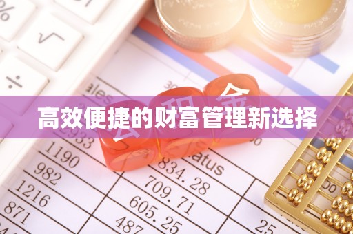 大甲高效便捷的财富管理新选择