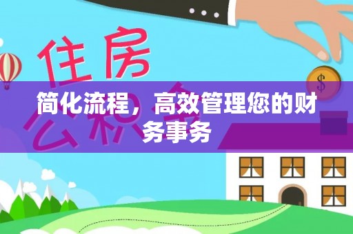 大甲简化流程，高效管理您的财务事务
