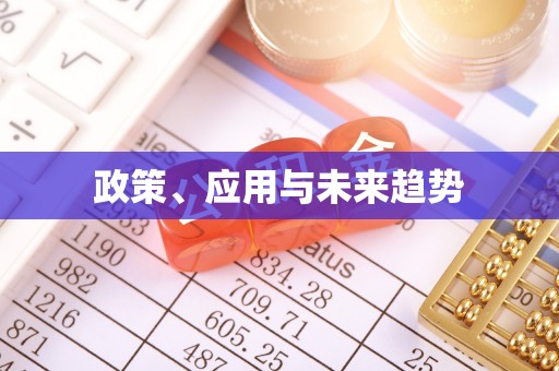 大甲政策、应用与未来趋势