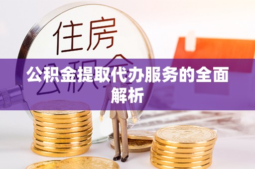 大甲公积金提取代办服务的全面解析