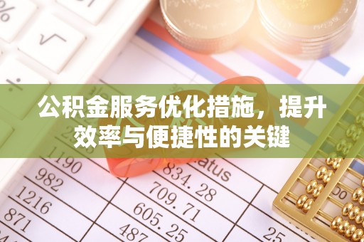 大甲公积金服务优化措施，提升效率与便捷性的关键