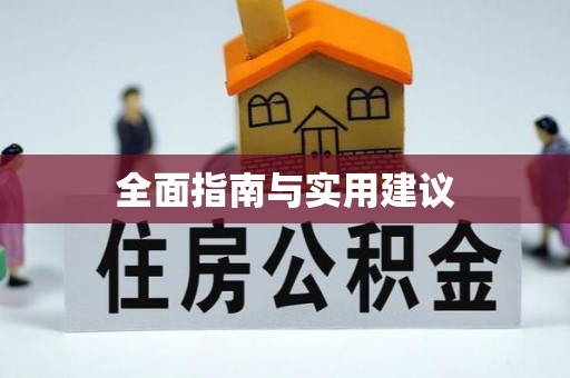 大甲全面指南与实用建议
