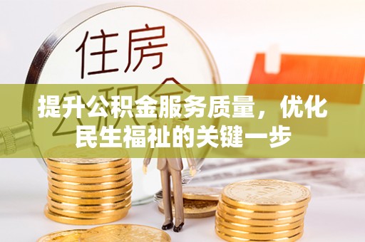 大甲提升公积金服务质量，优化民生福祉的关键一步