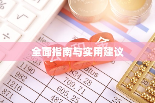 大甲全面指南与实用建议