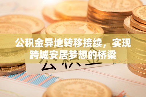 大甲公积金异地转移接续，实现跨城安居梦想的桥梁