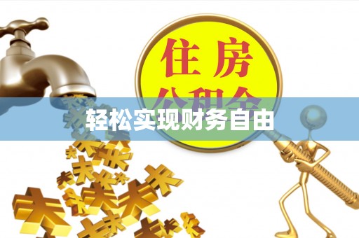 大甲轻松实现财务自由