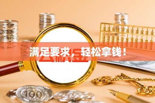 大甲满足要求，轻松拿钱！