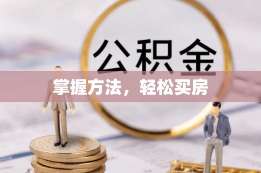 大甲掌握方法，轻松买房
