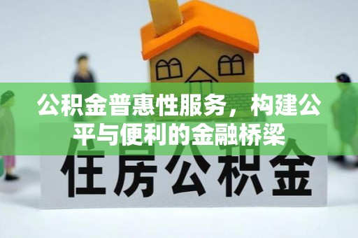 大甲公积金普惠性服务，构建公平与便利的金融桥梁
