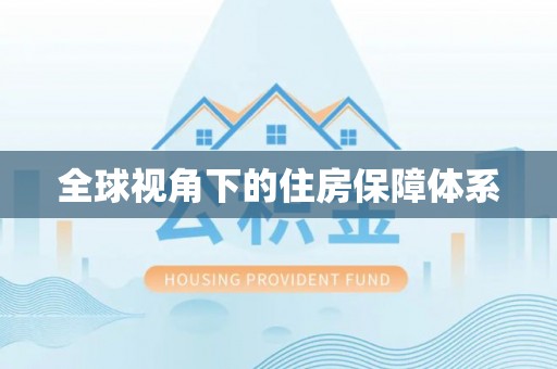 大甲全球视角下的住房保障体系