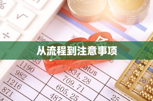 大甲从流程到注意事项