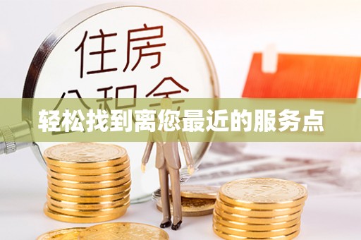 大甲轻松找到离您最近的服务点