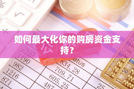 大甲如何最大化你的购房资金支持？