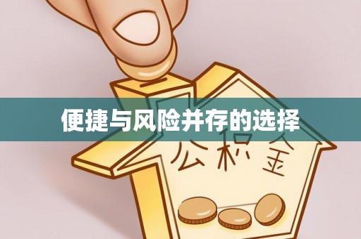 大甲便捷与风险并存的选择