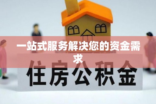 大甲一站式服务解决您的资金需求