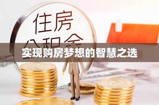 大甲实现购房梦想的智慧之选