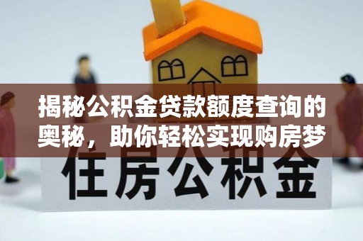大甲揭秘公积金贷款额度查询的奥秘，助你轻松实现购房梦想