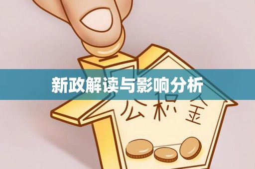 大甲新政解读与影响分析