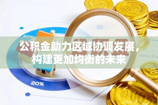 大甲公积金助力区域协调发展，构建更加均衡的未来