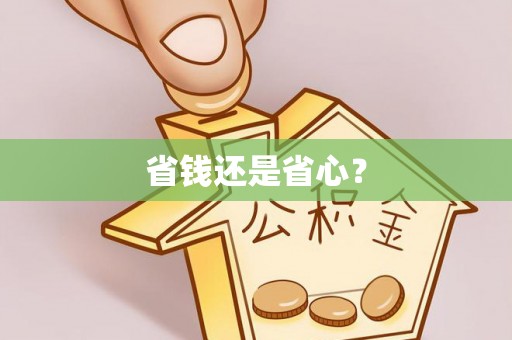 大甲省钱还是省心？