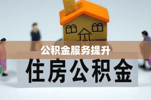 大甲公积金服务提升