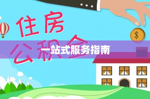 大甲一站式服务指南