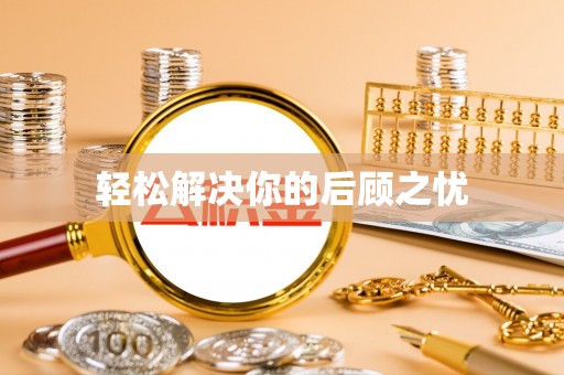 大甲轻松解决你的后顾之忧