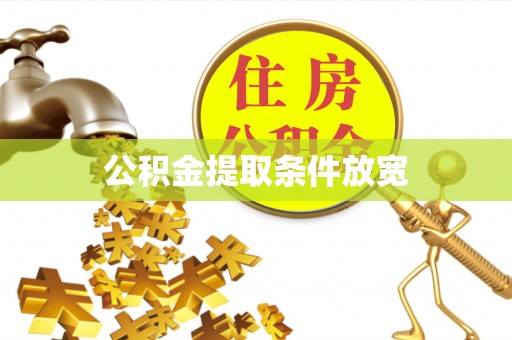 大甲公积金提取条件放宽