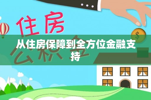 大甲从住房保障到全方位金融支持