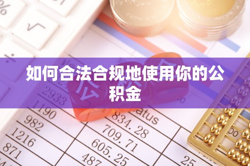 大甲如何合法合规地使用你的公积金