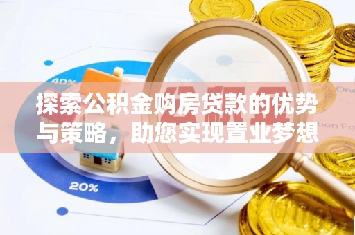 大甲探索公积金购房贷款的优势与策略，助您实现置业梦想