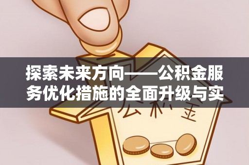 大甲探索未来方向——公积金服务优化措施的全面升级与实践