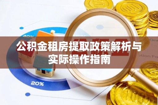 大甲公积金租房提取政策解析与实际操作指南