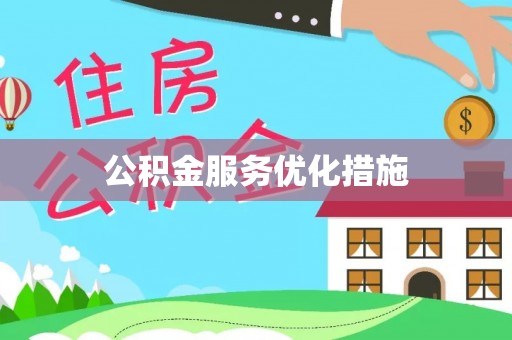 大甲公积金服务优化措施