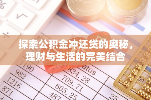 大甲探索公积金冲还贷的奥秘，理财与生活的完美结合