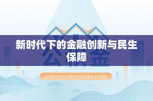 大甲新时代下的金融创新与民生保障
