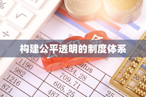 大甲构建公平透明的制度体系