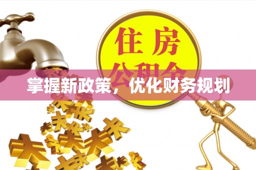 大甲掌握新政策，优化财务规划