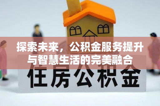 大甲探索未来，公积金服务提升与智慧生活的完美融合