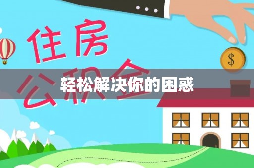 大甲轻松解决你的困惑