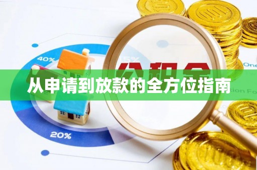 大甲从申请到放款的全方位指南