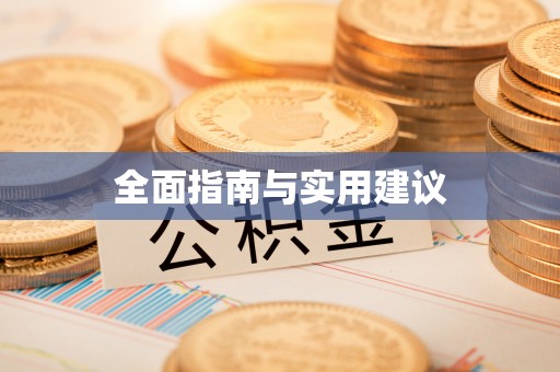 大甲全面指南与实用建议