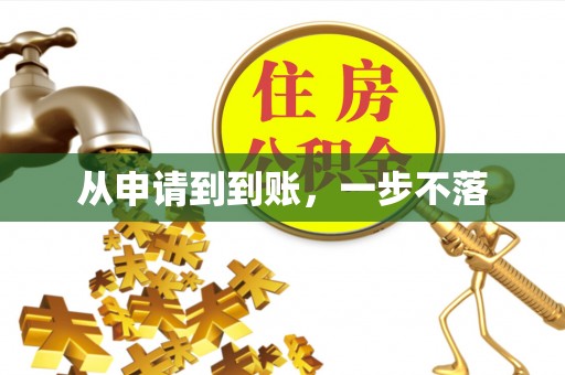 大甲从申请到到账，一步不落