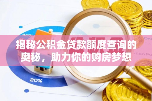 大甲揭秘公积金贷款额度查询的奥秘，助力你的购房梦想
